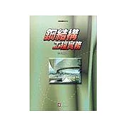 鋼結構工程實務