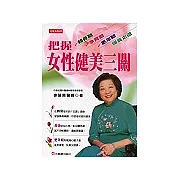 把握女性健美三關
