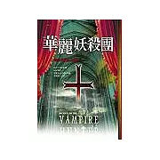 吸血鬼獵人日誌4：華麗妖殺團