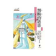 割腕的誘惑：停止自我傷害