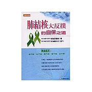 肺結核大反撲的自保之道