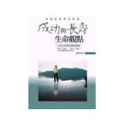 成功與長壽的生命觀點