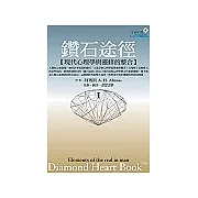 鑽石途徑I：現代心理學與靈修的整合