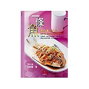 一條魚：1魚3吃72變