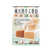 純天然手工香皂
