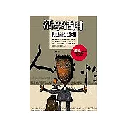 活學活用厚黑學3