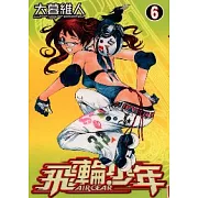 飛輪少年 6