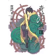 奇諾の旅 -the Beautiful World- (03)