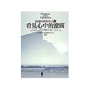 看見中心的遼闊：感謝折磨你的人6