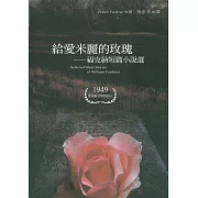 給愛米麗的玫瑰：福克納短篇小說選