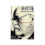 朵拉：歇斯底里案例分析的片斷