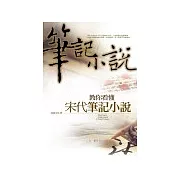 教你看懂宋代筆記小說