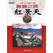 藏醫之寶紅景天