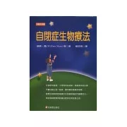 自閉症生物療法