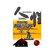 活學活用厚黑心理學：同流不合污的厚黑心法