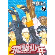 飛輪少年 7