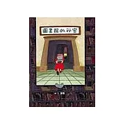 圖書館的秘密