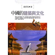 中國的建築與文化