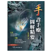 手診手療圖解精要(初版三刷)