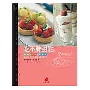 吃不胖甜點：減糖、低脂、真輕盈