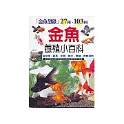 金魚養殖小百科