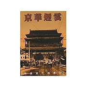 京華煙雲(下冊)