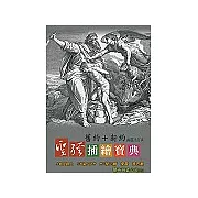 聖經插繪寶典(舊約‧新約合訂本)