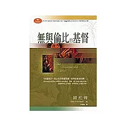 無與倫比的基督