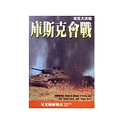 庫斯克會戰(新版)