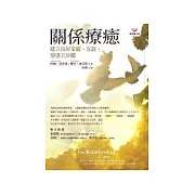 關係療癒—建立良好家庭、友誼、情感五步驟
