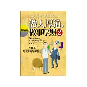 做人厚道，做事厚黑〈2〉