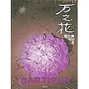 石之花 1-6(套書)