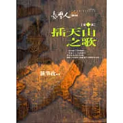 臺灣人三部曲(三)插天山之歌