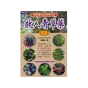 救人青草藥(二)
