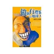 做個有禮貌的地球人－國際生活禮儀