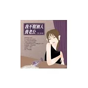 我不幫別人養老公