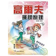 高爾夫揮桿原理