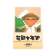 花田少年史(01)