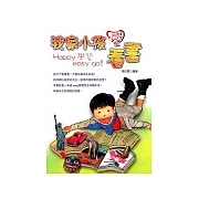 我家小孩愛看書：Happy 學習easy go！