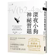 深夜小狗神祕習題（大塊20週年經典紀念版）