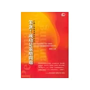 笨蛋！成功是策略問題－以個人策略規劃成功未來
