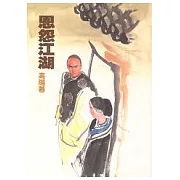 恩怨江湖