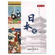 日本史(修訂二版)