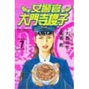 女警官大門寺櫻子 7