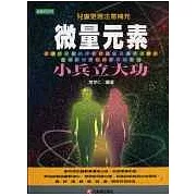 微量元素小兵立大功