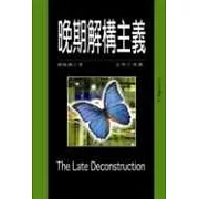 晚期解構主義
