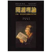閱讀理論(第二版)拉康、德希達與克麗絲蒂娃導讀