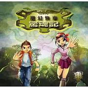 魔幻快車驚魂記