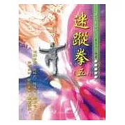 迷蹤拳（五）