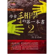 學會手相學的第一本書２事業、感情篇